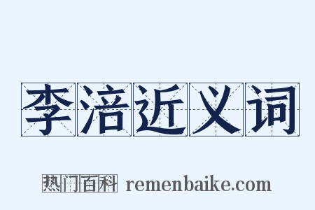 李涪近义词是什么意思的图片